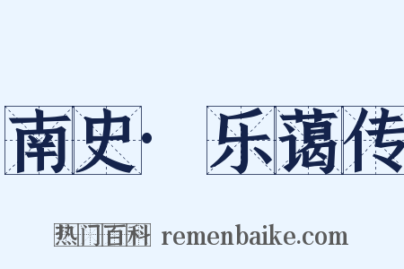 南史·乐蔼传是什么意思的图片